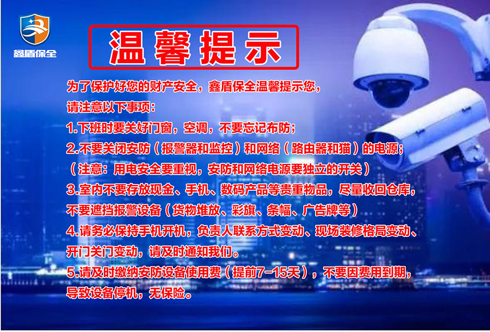 鑫盾保全温馨提示您，安装荥阳联网报警器的客户请注意以下事项